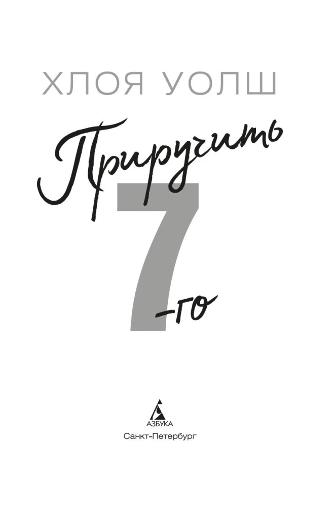 Приручить 7-го